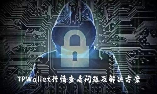 TPWallet行情查看问题及解决方案