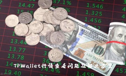 TPWallet行情查看问题及解决方案