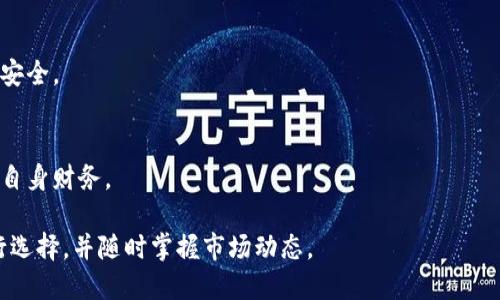   流通匿名的虚拟币推荐与分析 / 
 guanjianci 虚拟币, 匿名币, 数字货币 /guanjianci 

## 什么是匿名虚拟币？

匿名虚拟币是一种加密货币，其中最引人注目的特点是能够实现交易的匿名性。这些币种通过不同的技术、协议和算法保障用户的隐私，使得交易记录和用户身份无法被追踪。这在很多用户中受到欢迎，尤其是那些重视隐私保护的人群。

## 常见的匿名虚拟币

市场上有很多匿名虚拟币，它们各自采用不同的技术来保障用户的隐私。以下是一些广受欢迎的匿名币：

1. **Monero (XMR)**：Monero 是最知名的匿名币之一。它通过环签名、隐形地址和交易隐私等多个技术来确保交易的匿名性。Monero 的每一笔交易都难以被追踪，从而保护用户的隐私。

2. **Zcash (ZEC)**：Zcash 使用 zk-SNARKs（零知识证明）技术允许用户选择在交易中是否公开自己的身份，从而实现部分匿名性。而且，Zcash 提供的是可选择的隐私功能，用户可以根据需要选择公开或者隐私交易。

3. **Dash (DASH)**：Dash 虽然不是严格意义上的匿名币，但其具有的功能使其在某种程度上具有匿名性。Dash 提供了一个称为“混合服务”的功能，可以将多笔交易混合在一起，从而提升交易的匿名性。

4. **Pirate Chain (ARRR)**：Pirate Chain 是对 Zcash 进行改进的匿名币，它采用 zk-SNARKs 技术，实现完全匿名。所有的 Pirate Chain 交易都是默认隐私的，任何交易都不会被公开曝光。

5. **Verge (XVG)**：Verge 通过 Tor 和 I2P 网络来隐藏用户的 IP 地址，并通过环签名实现交易的隐私保护。它积极致力于增强用户的网络安全与隐私。

## 影响匿名虚拟币流通的因素

尽管匿名虚拟币在隐私保护方面有明显的优势，但它们的流通受到了多个因素的影响：

### 1. 法律法规的严格性

不同国家对虚拟币的立法和监管情况各不相同。有些国家对匿名币持开放态度，而有些国家则全面禁止使用。在法律层面上，许多国家可能会限制或打压匿名币，以防止其被用于非法活动，这直接影响了其流通性。

### 2. 用户教育与接受度

用户的认知和接受程度影响匿名币的流通。一些用户由于对技术的理解不够，而对匿名币产生疑虑，导致其接受度降低。而且，一些信息来源不可靠的地方可能会加深用户的误解，认为匿名币就是非法交易的工具，进一步降低其流通性。

### 3. 交易所的支持程度

交易所是虚拟币流通的关键平台。虽然市场中有不少交易所支持匿名币交易，但许多主流交易所由于法律风险，选择不接入这些货币。这导致匿名币在流通过程中面临较大阻碍。

### 4. 社群的活跃度

匿名币的社区活跃度也是影响其流通的重要因素。一个活跃的社区可以为其发展和推广提供强大的支持，这样可以吸引更多用户加入进来，进而提升其流通性。

### 5. 技术的进步与创新

随着技术的不断进步，匿名币的隐私保护技术也在不断升级。新技术的出现可以提升用户的使用体验，也有助于解决已经存在的隐私与安全问题，从而推动匿名币的流通。

## 常见的匿名虚拟币分析

### 1. Monero (XMR)

技术亮点
作为验证最严格的匿名币，Monero 使用了多种创新技术来保护用户的隐私。它的环签名确保了交易参与者的身份不会被识别，而隐形地址则确保交易的接收者身份被隐藏。此外，Monero 不使用区块链的一部分信息（例如金额和交易方地址），这也增强了其隐私保护。

市场表现
Monero 自推出以来，一直具有较好的市场表现，深受投资者青睐。但也因为其较强的匿名性，面临众多监管上的压力，某些国家甚至开始限制对其的交易。

### 2. Zcash (ZEC)

隐私功能
Zcash 的核心优势在于它提供了可选择的隐私功能。用户可以选择在交易过程中使用 shielded 地址，这使得他们的交易信息不会被公开。这种灵活性让 Zcash 在用户之间获得了一定的认可。

合作与生态建设
Zcash 通过与其他项目合作来逐步扩大其生态系统，鼓励更多的用户在其平台上进行交易。努力营造良好的用户体验，是 Zcash 持续发展的关键。

### 3. Dash (DASH)

混合服务的应用
Dash 的混合服务功能使得它具备了一定的匿名性。用户通过将多笔交易进行混合，提升了交易的安全性。尽管其匿名性不如 Monero 和 Zcash 完全，但在用户体验和需求层面，Dash 取得了一定的成功。

市场定位与发展
Dash 在市场上致力于成为一种具有支付能力的数字货币。其强大的社区和营销推广，使其在数字货币领域持续占据一席之地。

### 4. Pirate Chain (ARRR)

全面隐私保护
作为今天市场上最具隐私保护的 Currency ，Pirate Chain 所有交易都默认使用隐私功能。这使得用户在进行交易时，几乎没有任何数据被记录，达到了最高级别的匿名保护。

发展挑战
尽管 Pirate Chain 有其独特的隐私保护机制，但也面临着市场认知度不足与法律风险等挑战。如何在保护隐私的同时，让更多用户了解并接受这一虚拟币，是其发展关键。

### 5. Verge (XVG)

技术底层构架
Verge 通过 Tor 和 I2P 网络实现用户 IP 地址的匿名，结合环签名实现交易的隐私。它的技术构架吸引了众多隐私保护意识强的用户。

社区活跃度和市场表现
Verge 拥有一个活跃的社区，与用户的积极互动有助于提升市场表现。通过不断的技术迭代和社区的宣传推广，Verge 努力扩大其市场份额。

## 相关问题解答

### 1. 匿名虚拟币的优缺点是什么？

优点
匿名虚拟币的最大亮点在于交易的隐私保护，用户可以在不必担心个人信息泄露的情况下自由交易。此外，匿名币也为某些特定用户群体提供了交易自由，尤其是在一些合法但社会地位较低的行业中，匿名交易可以保护他们的利益。

缺点
与其优点相对的，匿名虚拟币也面临问题。首先，由于其匿名性质，许多监管机构对其持有怀疑的态度，导致一些国家禁止使用匿名币。其次，潜在的洗钱、恐怖融资等非法活动也常常被指责为匿名币的副作用。

### 2. 如何选择适合的匿名虚拟币？

综合考虑多方面因素
在选择匿名虚拟币时，需要从多种因素进行考虑。包括技术的安全性、社区活跃度、法律合规性，以及未来的市场潜力。用户需明确自己的需求，是追求纯粹的匿名，还是兼顾市场接受度。

进行市场调研
在做出选择前，可通过专业社群、社区论坛等多渠道信息进行市场调研，听取用户的建议和经验，以做出更为准确的选择。

### 3. 匿名虚拟币是否会被主流金融体系接纳？

变化的金融环境
匿名虚拟币是金融体系转型的一部分，但要被主流接纳仍面临挑战。目前为止，许多金融机构仍然持有谨慎态度，主要是由于监管政策尚不明朗。

法律框架的建立
未来匿名虚拟币能否被主流金融体系接纳，更多依赖于法律框架的建立。若能在法律上找到一个合适的切入点，匿名币也许会有更好的运营空间。

### 4. 匿名虚拟币的未来发展趋势是什么？

技术的进一步创新
随着区块链技术和加密技术的不断发展，未来匿名虚拟币将可能实现更为先进的隐私保护方式。零知识证明等新技术的应用，将有助于在保障隐私的前提下，提升系统的透明度。

监管政策的积极调整
在技术与法律的结合中，监管政策将逐步调整。在未来，若各国能找到对匿名虚拟币合理的监管方案，将催生匿名币的更广泛应用场景。

### 5. 使用匿名虚拟币时需要注意哪些风险？

法律风险
使用匿名虚拟币的用户需警惕法律风险，尤其是在国家政策严格的地方，可能面临交易被限制的情况。

交易平台的安全性
选择支持匿名币的交易平台时，一定要谨慎挑选。在信息安全和用户隐私保护方面进行彻底调查，以保障资产的安全。

价格波动的风险
与其他虚拟币类似，匿名虚拟币的价格也会存在较大的波动。在投资前需做好风险评估，避免因为市场波动影响自身财务。

总结来说，匿名虚拟币提供了一种新型的隐私保护手段，但在使用和投资时，用户需全面考虑其优劣势，谨慎进行选择，并随时掌握市场动态。