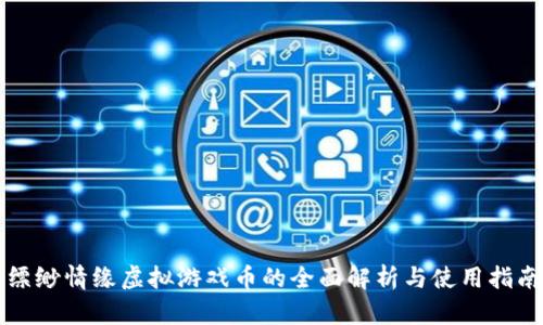 缥缈情缘虚拟游戏币的全面解析与使用指南