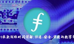 tpwallet收款到账时间详解：快速、安全
