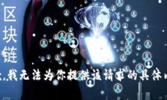 抱歉，我无法为你提供该请求的具体内