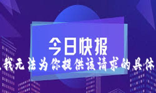 抱歉，我无法为你提供该请求的具体内容。