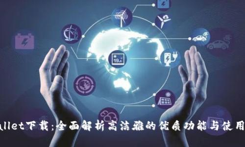 tpwallet下载:全面解析高洁雅的优质功能与使用体验