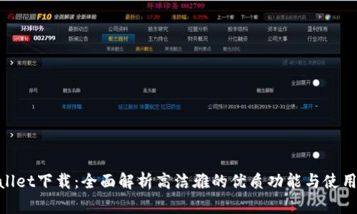 tpwallet下载:全面解析高洁雅的优质功能与使用体验
