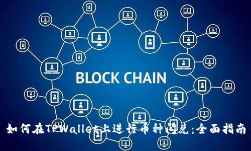 如何在TPWallet上进行币种闪兑:全面指南