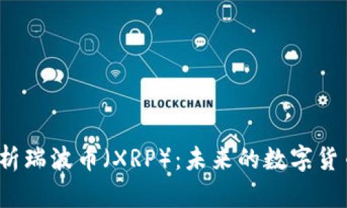全面解析瑞波币(XRP):未来的数字货币之王?