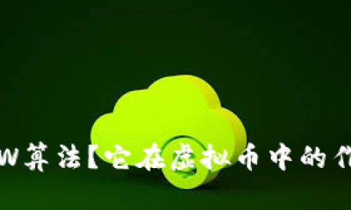 什么是POW算法?它在虚拟币中的作用与影响