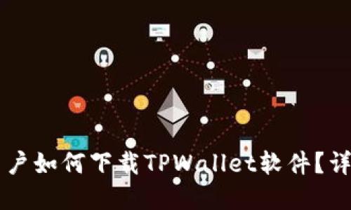 苹果用户如何下载TPWallet软件?详尽指南