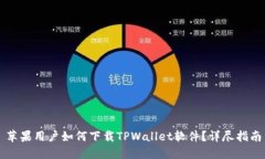 苹果用户如何下载TPWallet软件？详尽指