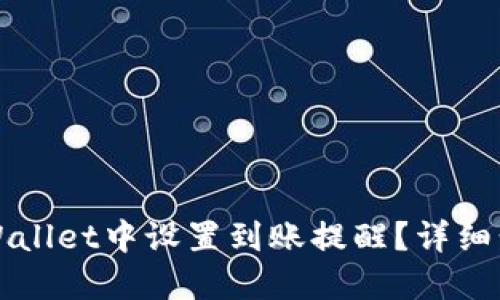 如何在TPWallet中设置到账提醒?详细步骤与技巧