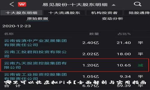 哪里可以收虚拟Pi币?全面解析与实用指南