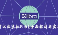 哪里可以收虚拟Pi币？全面解析与实用指南