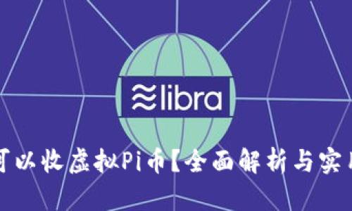 哪里可以收虚拟Pi币?全面解析与实用指南