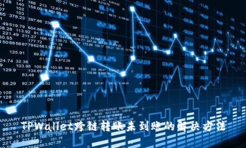 TPWallet跨链转账未到账的解决方法