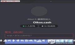 虚拟币在战争中的影响与应用：探讨数