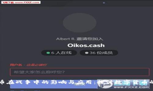 虚拟币在战争中的影响与应用:探讨数字货币的前景