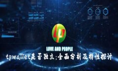 tpwallet是否独立：全面分析及特性探讨
