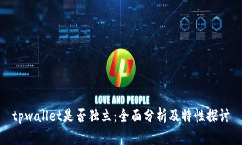 tpwallet是否独立:全面分析及特性探讨