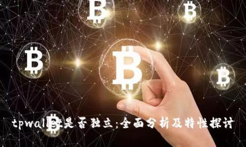 tpwallet是否独立:全面分析及特性探讨