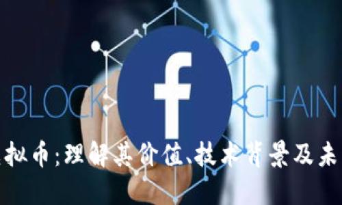 NDN虚拟币:理解其价值、技术背景及未来趋势