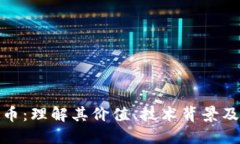 NDN虚拟币：理解其价值、技术背景及未来趋势