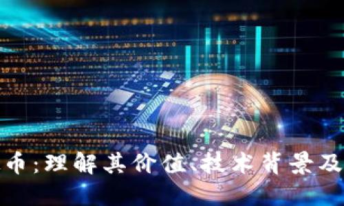 NDN虚拟币:理解其价值、技术背景及未来趋势