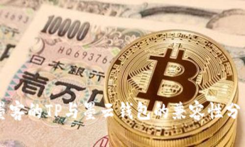 墨客的TP与墨云钱包的兼容性分析