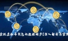 如何实现虚拟币钱包的数据同步？深入解析与实