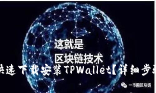 : 华为手机如何快速下载安装TPWallet?详细步骤与常见问题解析