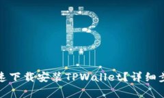: 华为手机如何快速下载安装TPWallet？