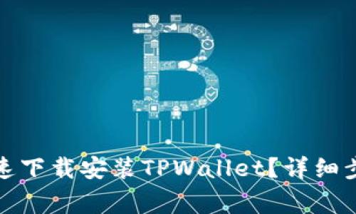 : 华为手机如何快速下载安装TPWallet?详细步骤与常见问题解析