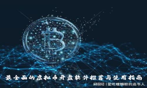最全面的虚拟币开盘软件推荐与使用指南