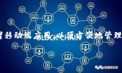 首先,您可能需要安装TP Wallet的浏览器扩展或者移动端应用,以便方便地管理您的加密资产。以下是创建一个和相关内容的示例。
如何使用TP Wallet顺利打开加密资产管理网站