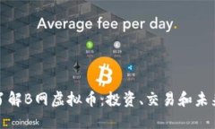 深入了解B网虚拟币：投资、交易和未来趋势