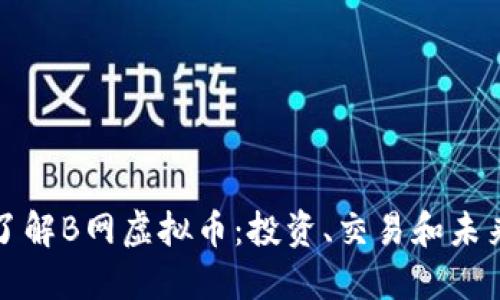 深入了解B网虚拟币:投资、交易和未来趋势