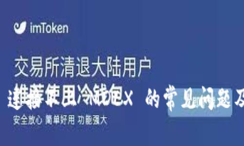TPWallet 连接不上 MDEX 的常见问题及解决方案