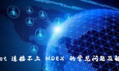TPWallet 连接不上 MDEX 的常见问题及解决