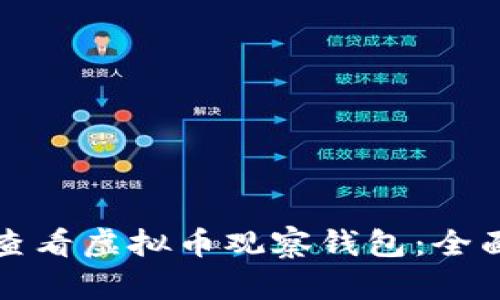 如何查看虚拟币观察钱包:全面指南