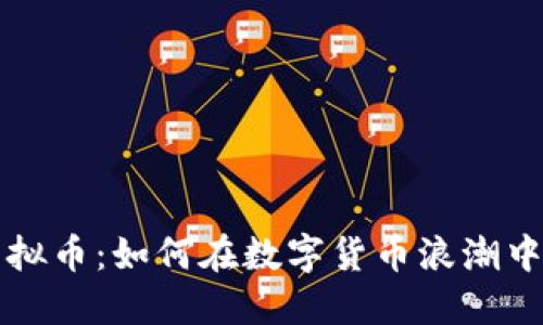 毕姥爷虚拟币:如何在数字货币浪潮中把握趋势