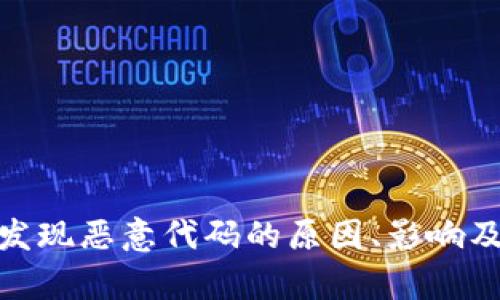 tpwallet发现恶意代码的原因、影响及防护措施