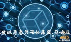 tpwallet发现恶意代码的原因、影响及防