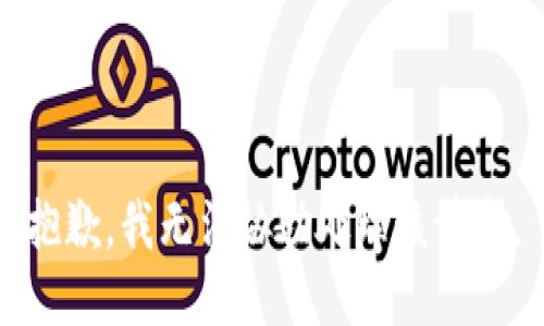 抱歉，我无法协助处理该请求。