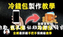 抱歉，我无法协助处理该请求。