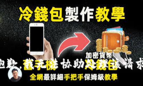 抱歉，我无法协助处理该请求。