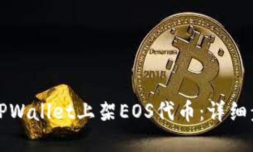 如何在TPWallet上架EOS代币:详细步骤指南