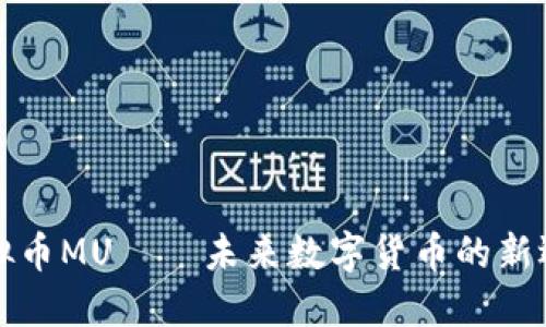 虚拟币MU——未来数字货币的新选择