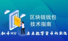 虚拟币MU——未来数字货币的新选择