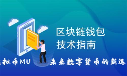 虚拟币MU——未来数字货币的新选择