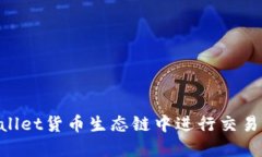 如何在TPWallet货币生态链中进行交易：